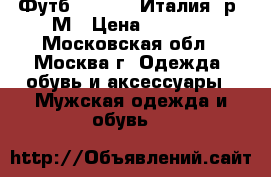 Футб. Replay (Италия) р. М › Цена ­ 1 200 - Московская обл., Москва г. Одежда, обувь и аксессуары » Мужская одежда и обувь   
